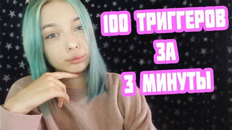 АСМР 100 ТРИГГЕРОВ ЗА 3 МИНУТЫ Asmr 100 Triggers In 3 Minutes Youtube