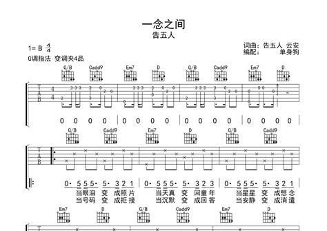 一念之间吉他谱告五人g调弹唱六线谱单身狗上传 吉他屋乐谱网