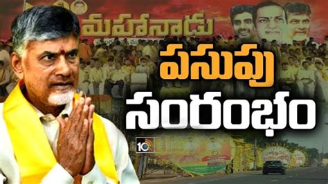 Tdp Mahanadu 2023 టీడీపీ మహానాడులో తొలిరోజు ప్రతినిధుల సభ