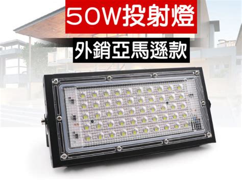 F1c01 新款 50w 探照燈 投光燈 Led防水投射燈 Ww招牌燈 廠房燈 2022年樣式 露天市集 全台最大的網路購物市集