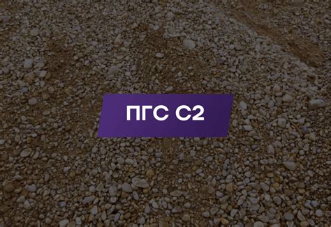 Купить ПГС С2(песчано-гравийная смесь С2) с доставкой в Москве и обл ...