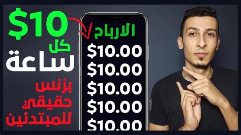 الربح من الانترنت 10 كل ساعة أفضل 6 طرق ربح المال للمبتدئين بزنس