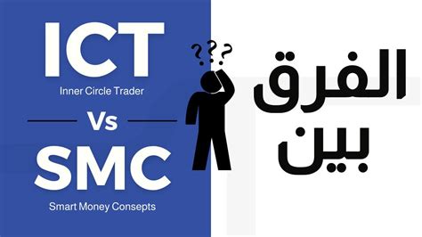 ما هو الفرق بين SMC و ICT YouTube