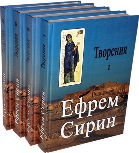 Ефрем Сирин. Творения. Полное собрание сочинений в 4-х томах
