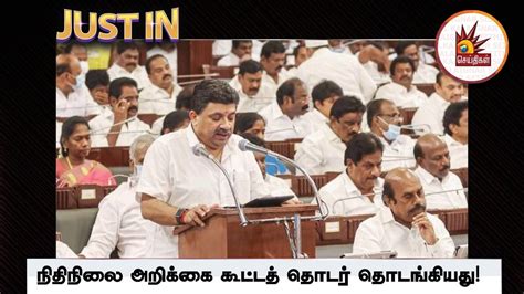 Tamil Nadu Legislative Assembly Budget Session 2023 2024