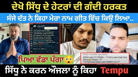 Sidhu Moose Wala Biggest Reply To Karan Aujla Sanjay Dutt About Sidhu