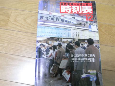 【傷や汚れあり】国鉄監修 交通公社の時刻表1980年12月号 冬の臨時列車ご案内の落札情報詳細 ヤフオク落札価格検索 オークフリー