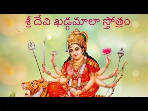 Sri Devi Khadgamala Stotram With Telugu Lyrics Hd Youtube