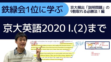 【鉄緑会1位に学ぶ】京大英語2020 Ⅰ2まで【京大頻出「説明問題」9割とれる必勝法！！編】 Youtube