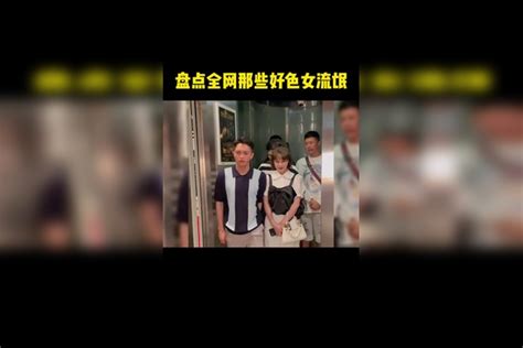 盘点全网那些好色女流氓：男孩子在外面一定要保护好自己 女追男 女流氓 爱情 搞笑