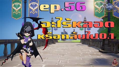 Ragnarok Origin Global EP 56 biochemist ไรหลอด หรอกลบไป0 1