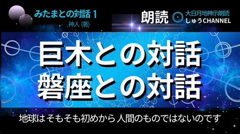 【神人（著）】みたまとの対話（1） 朗読 巨木との対話、磐座との対話 Youtube