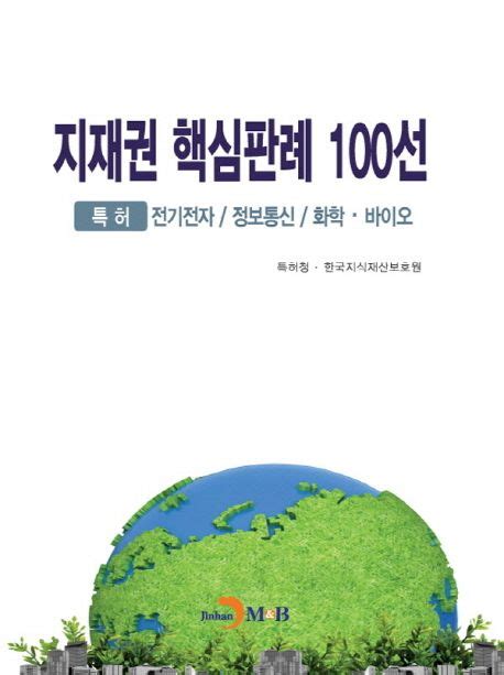 지재권 핵심판례 100선 특허청 교보문고