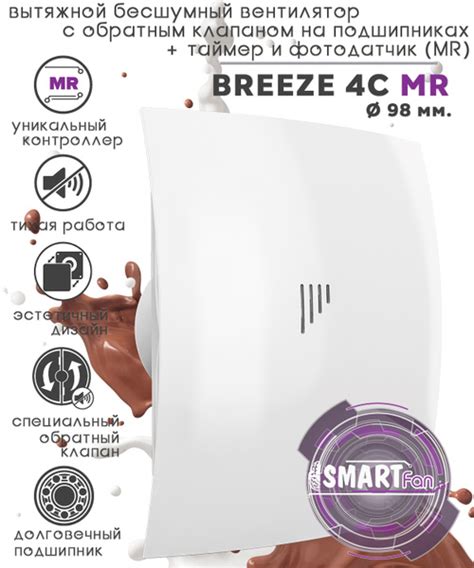 BREEZE 4C MR вентилятор вытяжной бесшумный с таймером, c обратным ...