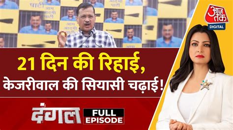 Dangal Full Episode Cm Kejriwal