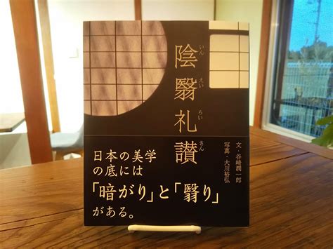 本屋が届けるベターライフブックス。『陰翳礼讃』谷崎潤一郎 文、大川裕弘 写真 パイインターナショナル 選・文 ／ Tug Books