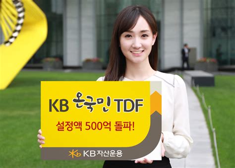 Kb자산운용 Kb온국민 Tdf 3개월만에 설정액 500억 돌파 Save Internet 뉴데일리