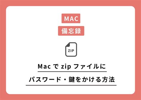 Macでzipファイルにパスワード・鍵をかける方法 岐阜のホームページ制作会社 Sober Design