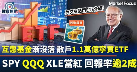 【股海尋寶】股災令互惠基金沒落 散戶11萬億買etf Qqq Spy回報高