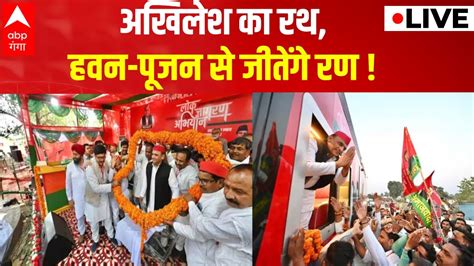 LIVE अखलश क रथ हवन पजन स जतग रण Akhilesh Yadav SP