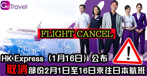 Hk Express（1月16日）公布取消部份2月1日至16日來往日本航班 Gogoadvise Travel 旅遊日記