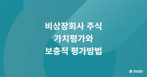 비상장회사 주식 가치평가와 보충적 평가방법 네이버 블로그