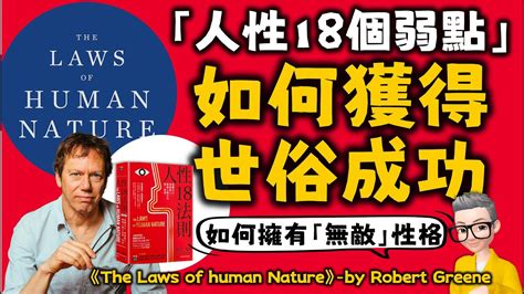 Ep589如何獲得無敵性格？丨俾人性的弱點更專業的人性洞察之書丨《人性18法則》丨透視他人丨解碼人類行為丨《the Laws Of