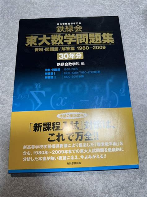 Yahooオークション 鉄緑会 東大数学問題集 30年分