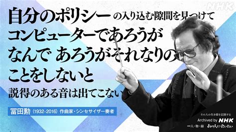 Nhkアーカイブス On Twitter 【あの人から365の言葉】 冨田勲（作曲家・シンセサイザー奏者） 1932 2016 命日5