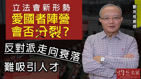 劉兆佳教授：立法會新形勢 愛國者陣營會否分裂？反對派走向衰落 難吸引人才《灼見政治》（2021 12 20） Youtube