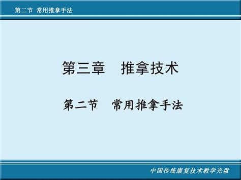 第三章推拿技术第二节常用推拿手法3word文档在线阅读与下载无忧文档