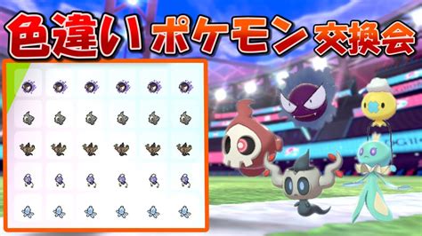 【ポケモン剣盾】チャンネル登録者150人突破記念 色違いポケモン交換会ゴーストタイプ【halヤツ】 Youtube