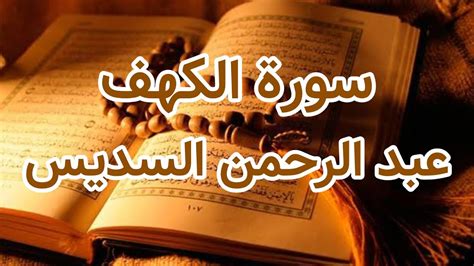 Surah Al Kahf Abdul Rahman Al Sudais سورة الكهف عبد الرحمن السديس Youtube