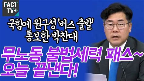 국힘에 원구성 ‘버스 출발 통보한 박찬대 “무노동 불법세력 패스~ 오늘 끝낸다” Youtube