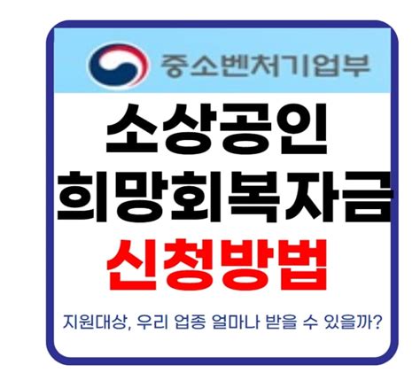 소상공인 5차 재난지원금 신청방법지원대상 조회 자영업자