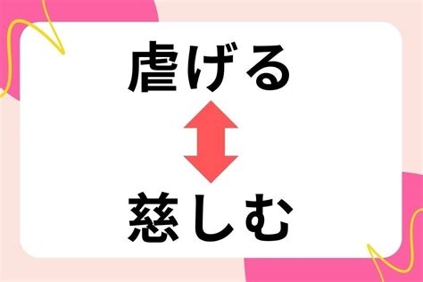 【対義語クイズ】反対の意味を持つ言葉わかりますか？＜vol30＞ エキサイトニュース22