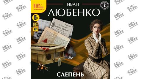 Слепень (Иван Любенко). Читает Иван Шевелев_demo - YouTube