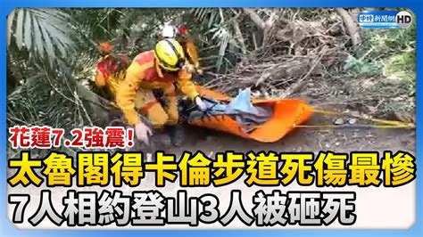 花蓮72強震！太魯閣得卡倫步道死傷最慘 7人相約登山3人被砸死 Chinatimes Youtube