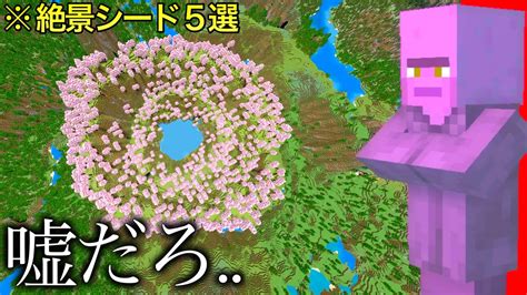 【マイクラ】スポーン地点がありえない絶景に ～統合版120奇跡の激レアシード値5選～ 【マインクラフト120】【衝撃】【神シード