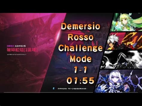 Elsword 艾爾之光 紀錄片幫DE上香 12挑戰1 1 Demersio Rosso Challenge 1 1 01 55