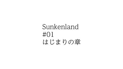 LIVE Sunkenland 01 はじまりの章 Sunkenland サンケンランド YouTube