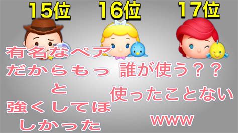 ツムツム現環境最強ペアツムランキング 辛口意見あり 僕個人の意見 Youtube