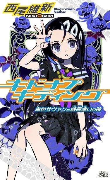 首を洗って待ってたかい？ 西尾維新『クビキリサイクル』から20年――＜戯言シリーズ＞最新作、『キドナプキディング』がsnsで話題となり、発売前重版決定！ 株式会社講談社のプレスリリース