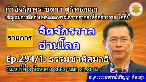 Ep 294 ธรรมชาตสมาธ 1 9 YouTube