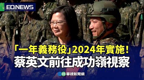 「一年義務役」2024年實施！總統蔡英文前往成功嶺視察｜👍小編推新聞 20231123 Youtube