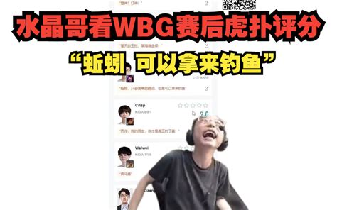 水晶哥看wbg战胜nrg后虎扑评分！“蚯蚓 可以拿来钓鱼” 虎牙四犬 虎牙四犬 哔哩哔哩视频