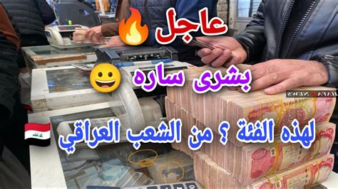 عاجل🔥 بشرى ساره 😀 لهذه الفئة ؟ من الشعب العراقي 🇮🇶 Youtube