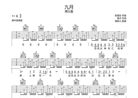 九月吉他谱 周云蓬 G调吉他弹唱谱 琴谱网