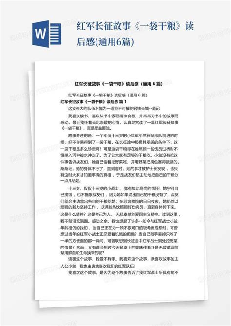 红军长征故事《一袋干粮》读后感通用6篇 Word模板下载编号qmnpeynm熊猫办公