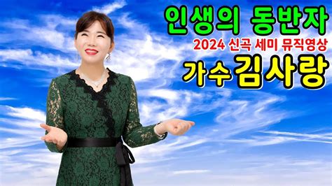 인생의 동반자 가수김사랑 2024 신곡기념 세미 뮤직영상 Youtube